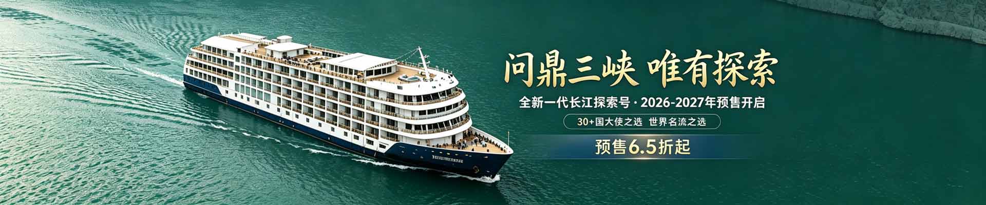 长江探索号游轮