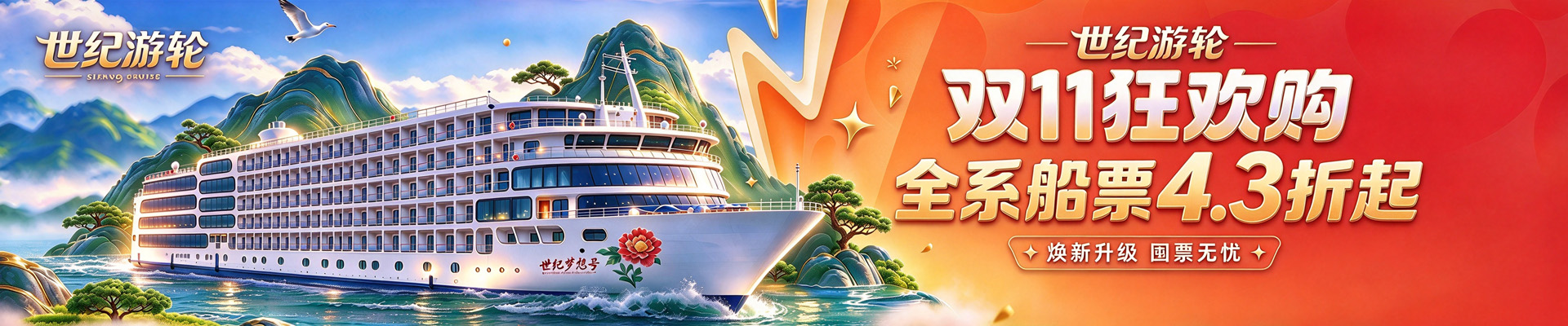 世纪游轮双十一活动